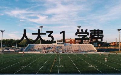 2024年人大3+1项目的学费是多少 学费包括哪些内容