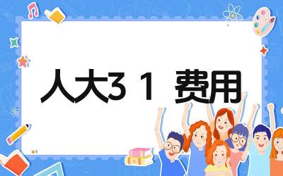 2024年人大3+1项目的费用是多少 费用包括哪些内容