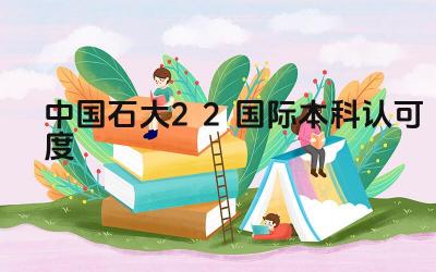 2024年中国石大2+2国际本科的认可度高吗 该项目的就业前景如何