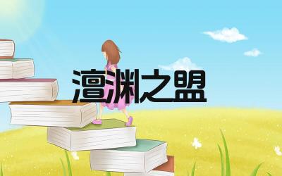 澶渊之盟的内容是什么 澶渊之盟的意义是什么