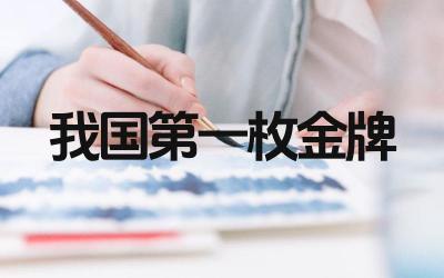 我国第一枚金牌是谁获得的 这枚金牌的获得对中国的意义是什么