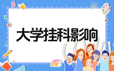 大学挂科有什么影响 如何避免大学挂科