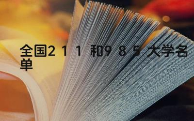 全国211985大学名单 211985大学录取分数线