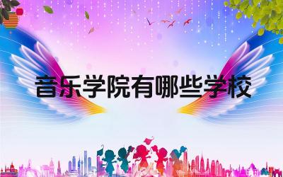 全国音乐学院名单 音乐学院录取分数线