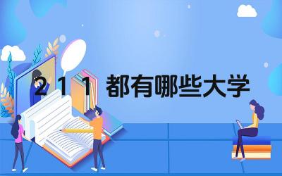 全国211大学名单 211大学录取分数线