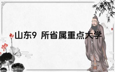 山东省属重点大学名单 山东省属重点大学录取分数线