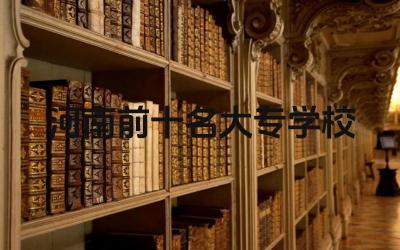 河南大专学校排名 河南大专学校录取分数线