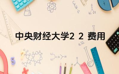 中央财经大学2+2项目的费用是多少 费用包括哪些内容