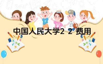 2024年中国人民大学2+2项目的费用是多少 费用包括哪些内容