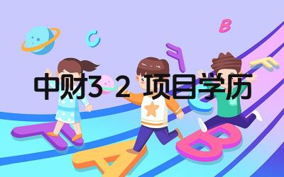 中财3+2项目的学历是否被国家承认 该项目的学历是什么
