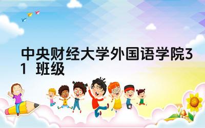 中央财经大学外国语学院3+1项目有几个班 每个班的课程设置如何