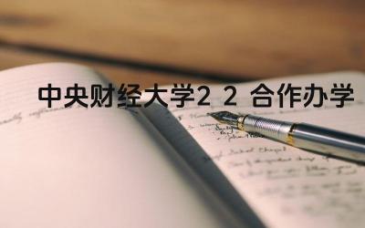 中央财经大学2+2合作办学的含义是什么 该项目的合作院校有哪些