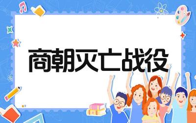 商朝灭亡的战役是什么 该战役的历史意义是什么