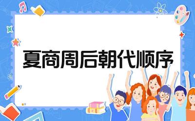 夏商周后面的朝代顺序是什么 这些朝代的主要特点是什么