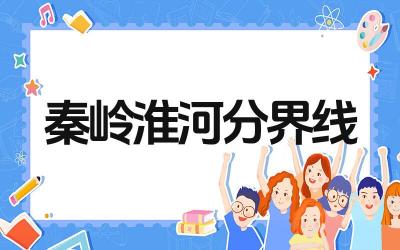 秦岭淮河一线是什么的分界线 这条线对中国地理和气候的影响是什么