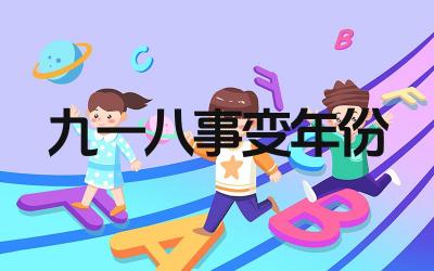 九一八事变发生在哪一年 9月18事变是卢沟桥事变吗