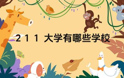 211大学名单 211大学录取分数线是多少