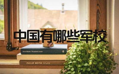 中国军校名单 军校录取标准是什么