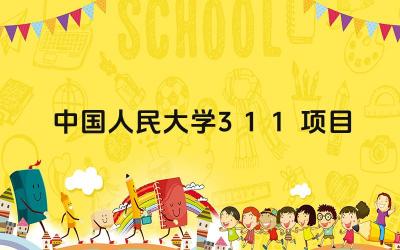 中国人民大学3+1+1项目的特点是什么 该项目的课程设置如何