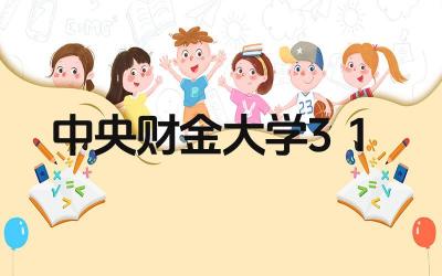 2024年中央财金大学3+1项目怎么样 该项目的就业前景如何