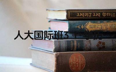 人大国际班3+1项目的学历是什么 该项目的学历是否为本科