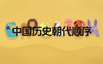 中国历史朝代顺序表是怎样的 各个朝代的主要特点是什么