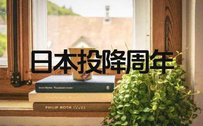 2024年是日本无条件投降多少周年 这个纪念日的意义是什么