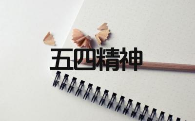 五四精神的当代意义是什么 如何在现代社会中传承五四精神