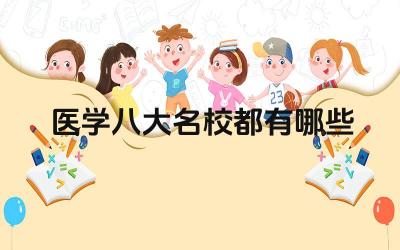 医学八大名校名单 医学八大名校录取分数线