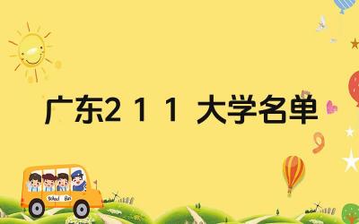 广东211大学有哪些 广东211大学录取分数线