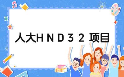 人大HND3+2项目的优势是什么 该项目的就业前景如何