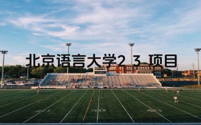 北京语言大学2+3项目的特点是什么 该项目的学费是多少