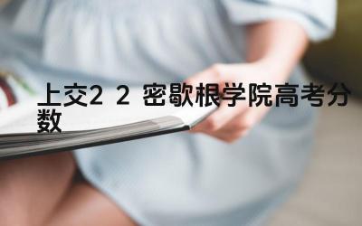 2024年上交2+2密歇根学院的高考分数是否比正常低 该项目的录取标准是什么
