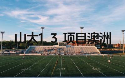 山大1+3项目澳洲能否去墨尔本大学 该项目的合作院校有哪些
