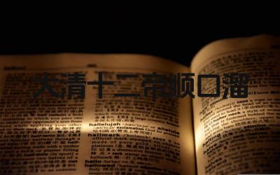 大清十二帝记忆顺口溜有哪些 这些顺口溜如何帮助记忆