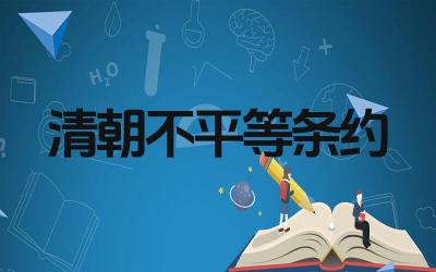 清朝签订的不平等条约有哪些 这些条约对中国的影响是什么