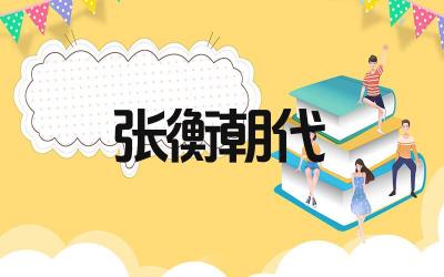 张衡是什么朝代的人 张衡的主要贡献是什么