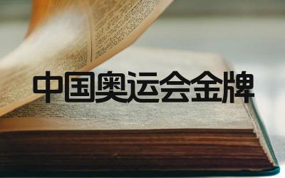 中国奥运会第一枚金牌获得者是谁 这枚金牌对中国体育的意义是什么