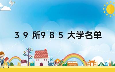 39所985大学有哪些 39所985大学录取分数线