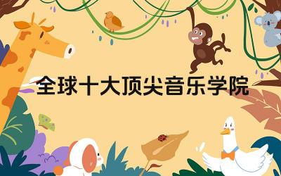全球十大音乐学院 这些音乐学院录取标准