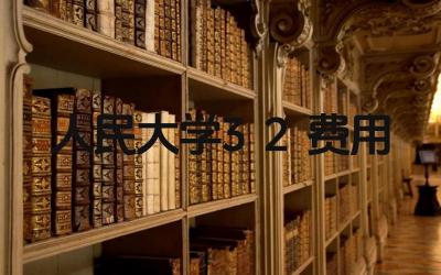 人民大学3+2项目的费用是多少 费用包括哪些内容