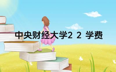 中央财经大学2+2项目的学费是多少 学费包括哪些内容