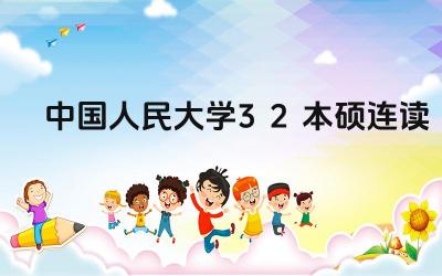 中国人民大学3+2本硕连读项目的特点是什么 该项目的就业前景如何