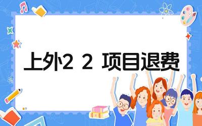 上外2+2项目付费后未注册能否退费 退费流程是怎样的