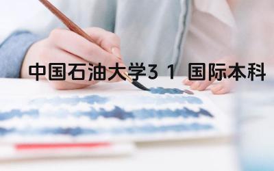 2024年中国石油大学3+1国际本科是否真实 该项目的课程设置如何