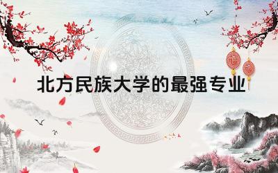 北方民族大学的最强专业 北方民族大学好就业吗