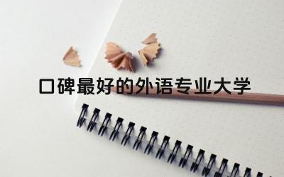 口碑最好的外语专业大学 外语专业有哪些专业