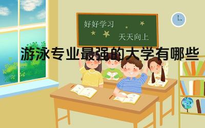 游泳专业最强的大学有哪些 大学游泳课容易过吗