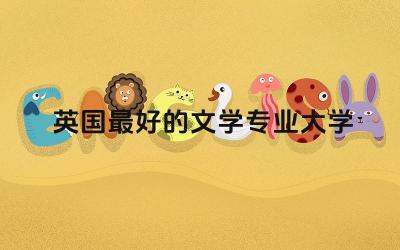 英国最好的文学专业大学 英国文学专业有多难