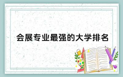 会展专业最强的大学排名排名榜 微电子专业一般从事什么工作